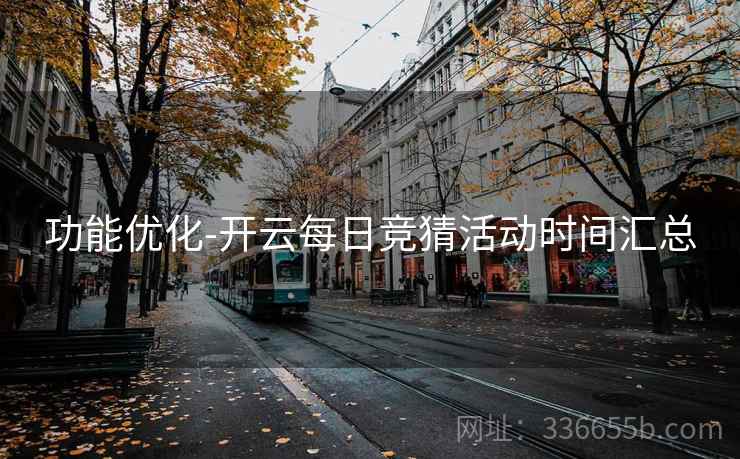功能优化-开云每日竞猜活动时间汇总