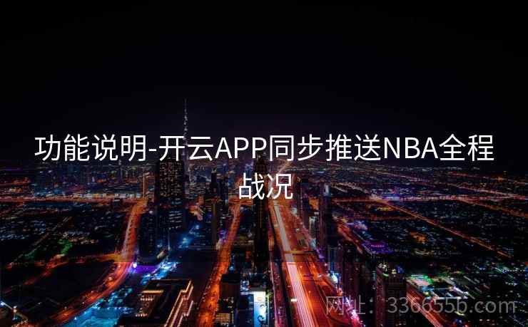 功能说明-开云APP同步推送NBA全程战况