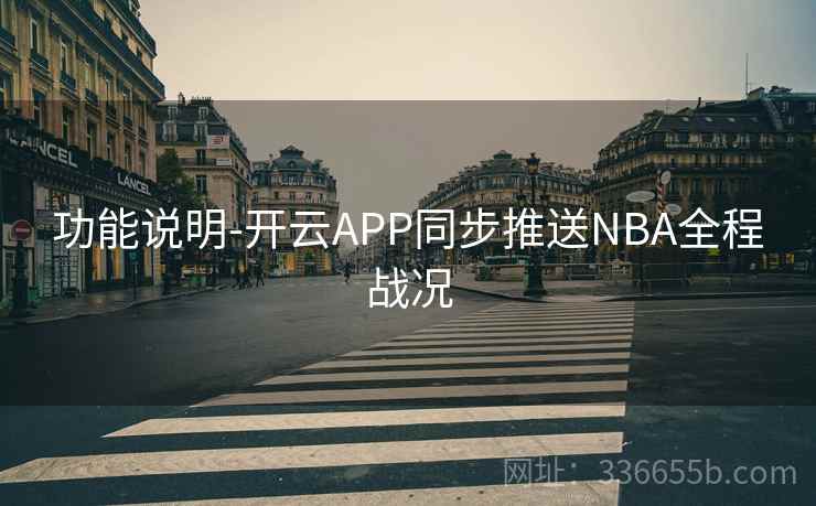 功能说明-开云APP同步推送NBA全程战况