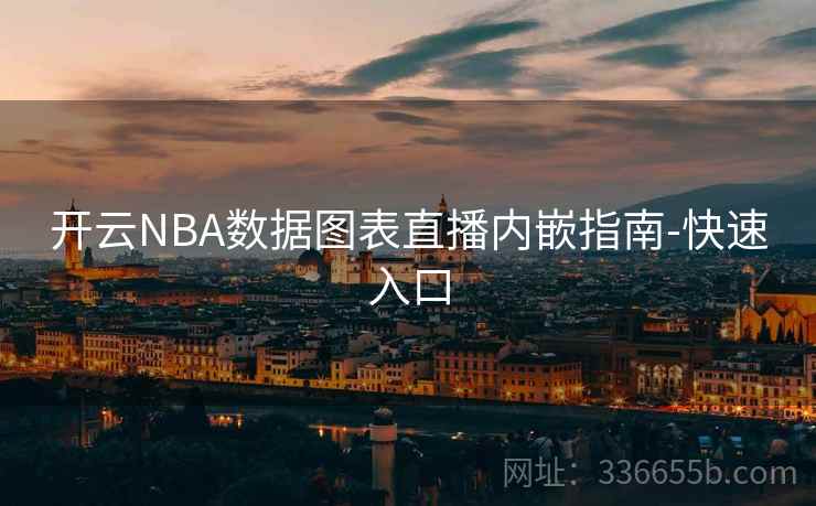 开云NBA数据图表直播内嵌指南-快速入口