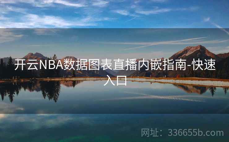 开云NBA数据图表直播内嵌指南-快速入口
