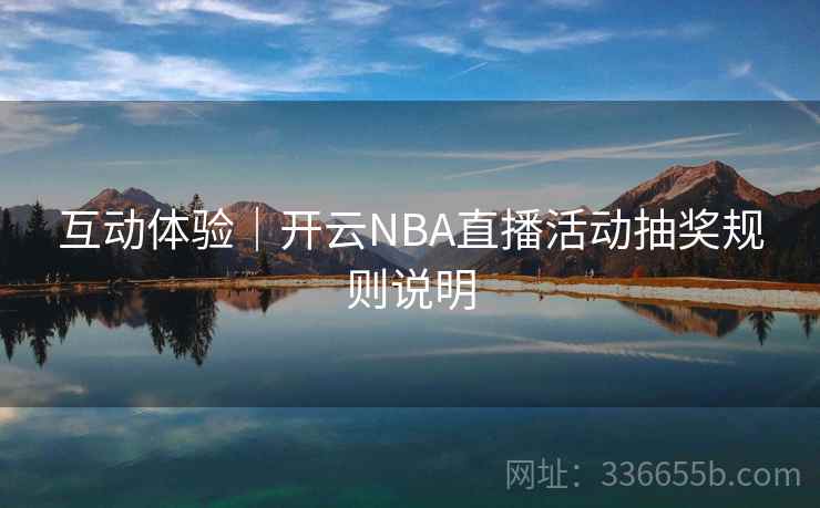 互动体验｜开云NBA直播活动抽奖规则说明