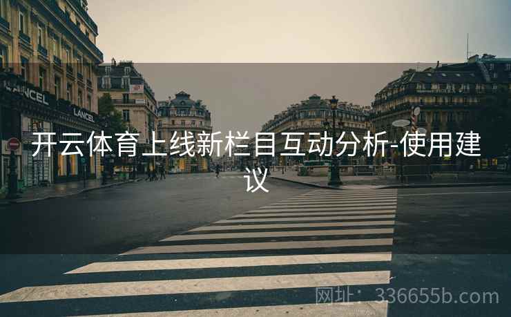 开云体育上线新栏目互动分析-使用建议