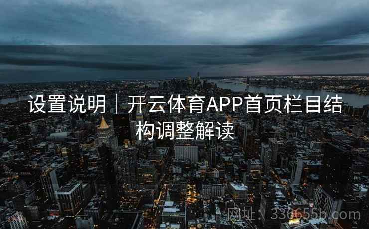 设置说明｜开云体育APP首页栏目结构调整解读