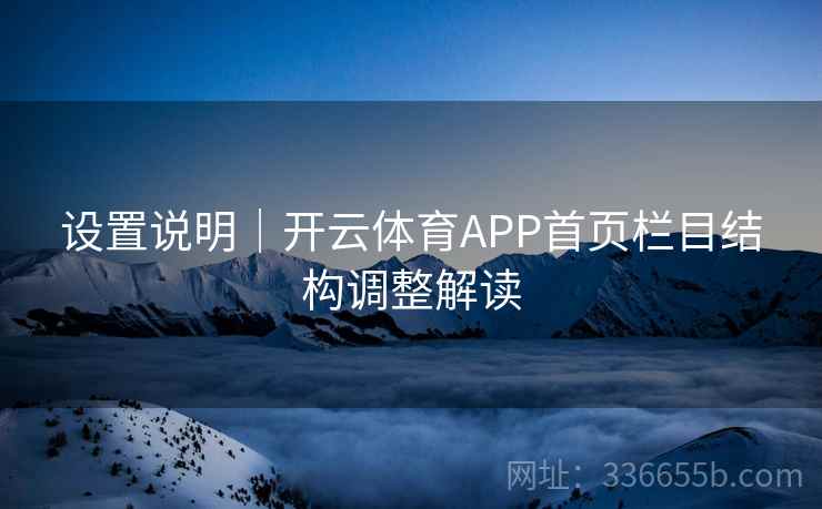 设置说明｜开云体育APP首页栏目结构调整解读