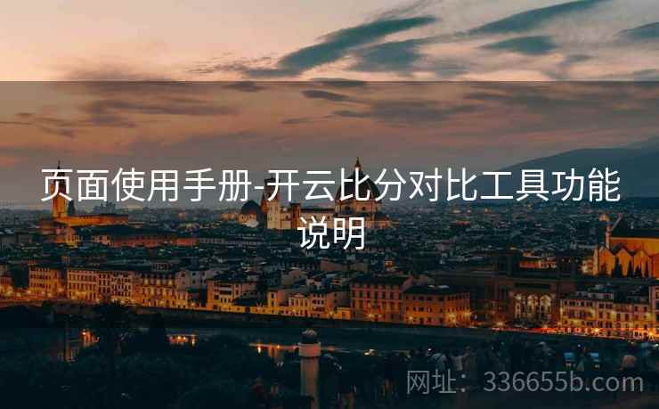 页面使用手册-开云比分对比工具功能说明