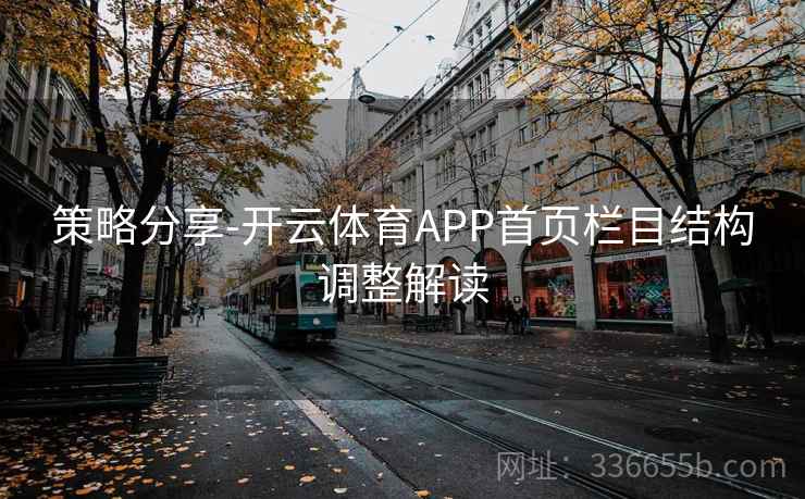 策略分享-开云体育APP首页栏目结构调整解读