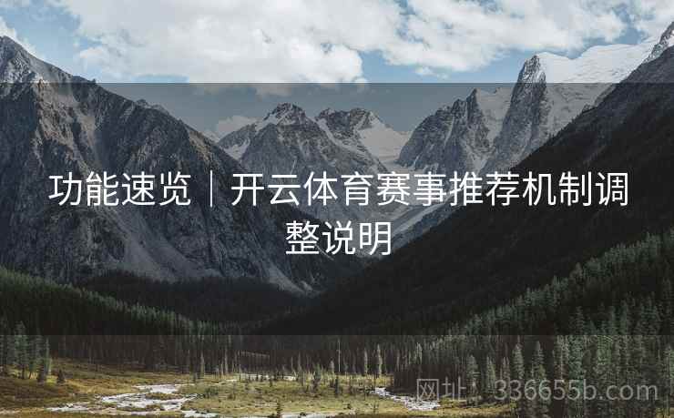 功能速览｜开云体育赛事推荐机制调整说明