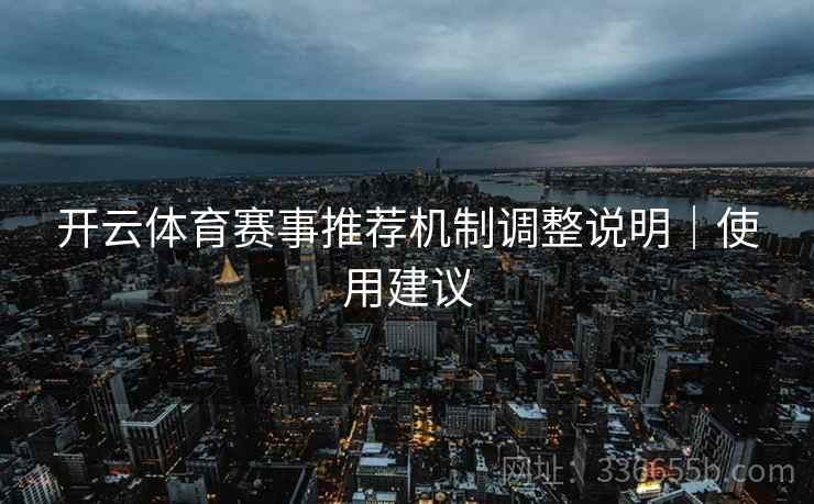 开云体育赛事推荐机制调整说明｜使用建议