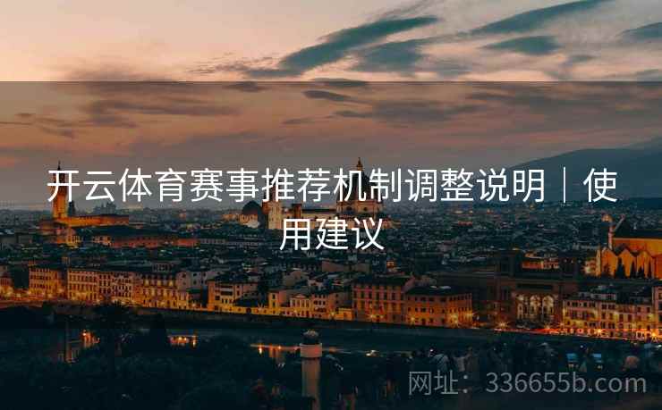 开云体育赛事推荐机制调整说明｜使用建议