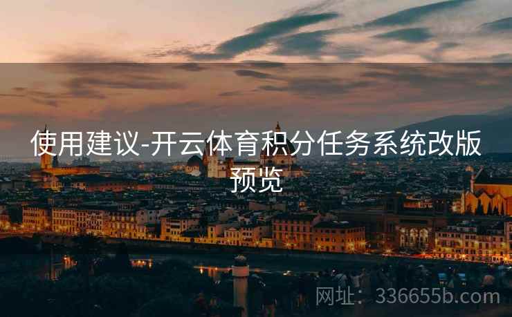 使用建议-开云体育积分任务系统改版预览