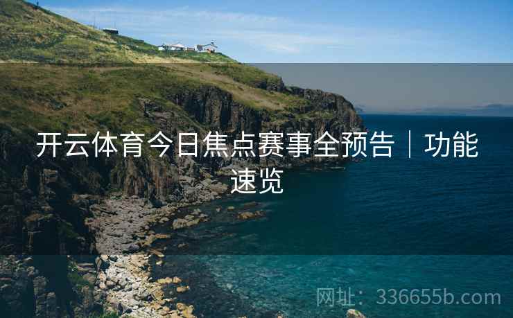 开云体育今日焦点赛事全预告｜功能速览
