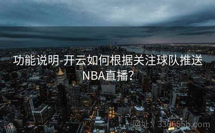 功能说明-开云如何根据关注球队推送NBA直播？