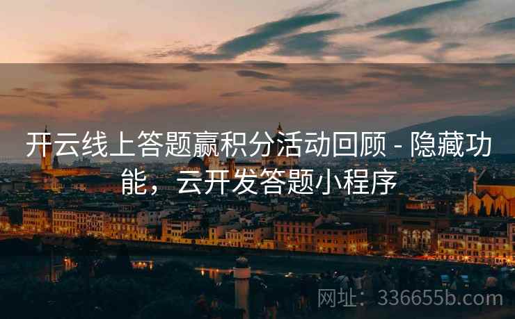 开云线上答题赢积分活动回顾 - 隐藏功能，云开发答题小程序
