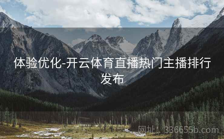 体验优化-开云体育直播热门主播排行发布