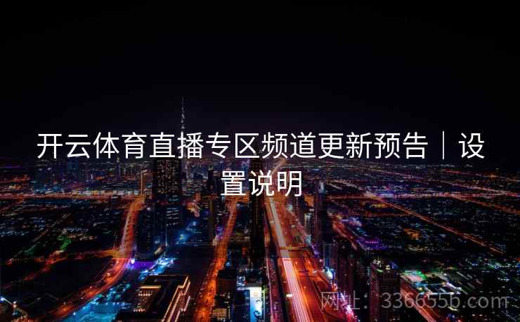 开云体育直播专区频道更新预告｜设置说明