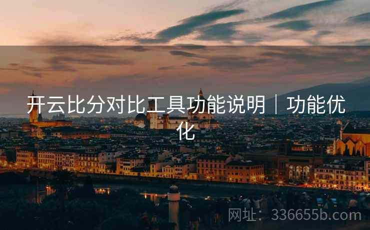 开云比分对比工具功能说明｜功能优化