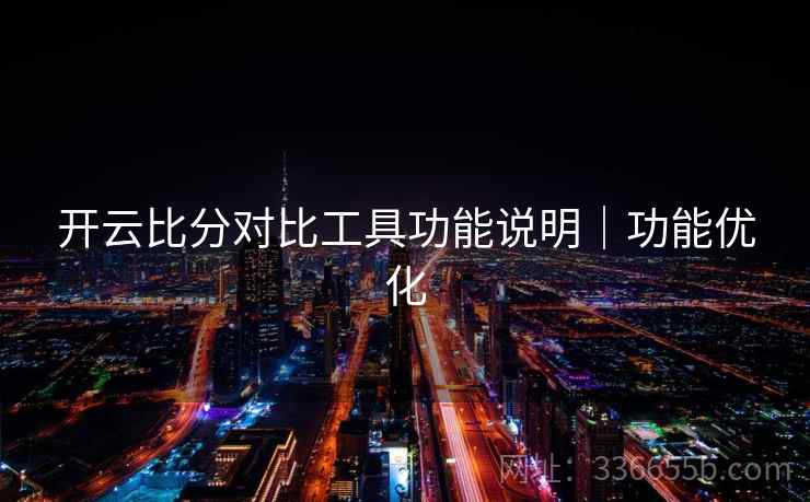 开云比分对比工具功能说明｜功能优化