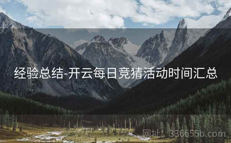 经验总结-开云每日竞猜活动时间汇总