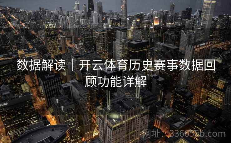 数据解读｜开云体育历史赛事数据回顾功能详解