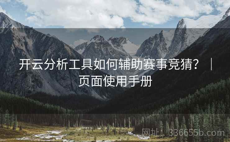 开云分析工具如何辅助赛事竞猜？｜页面使用手册