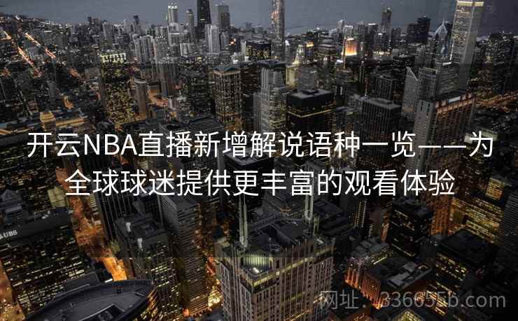 开云NBA直播新增解说语种一览——为全球球迷提供更丰富的观看体验