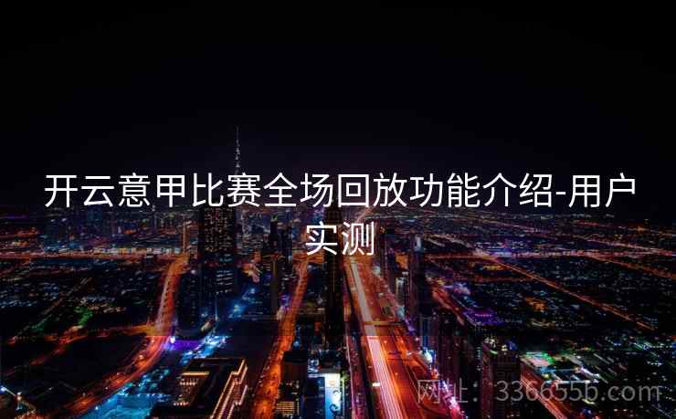 开云意甲比赛全场回放功能介绍-用户实测