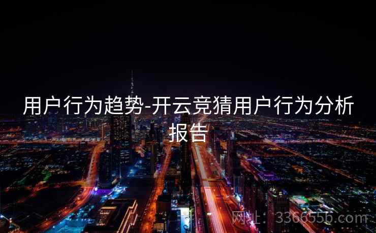 用户行为趋势-开云竞猜用户行为分析报告