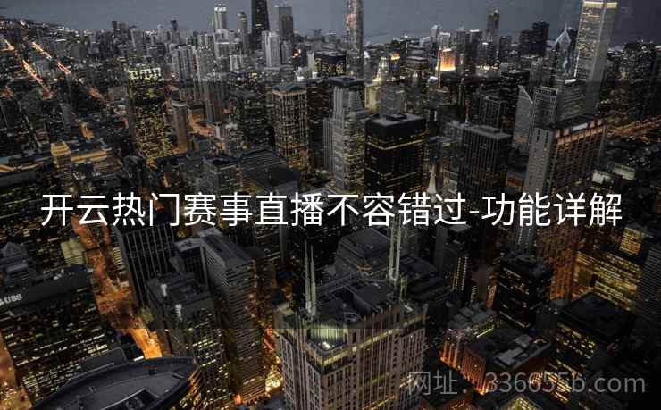 开云热门赛事直播不容错过-功能详解