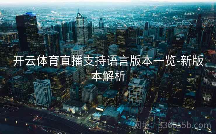 开云体育直播支持语言版本一览-新版本解析