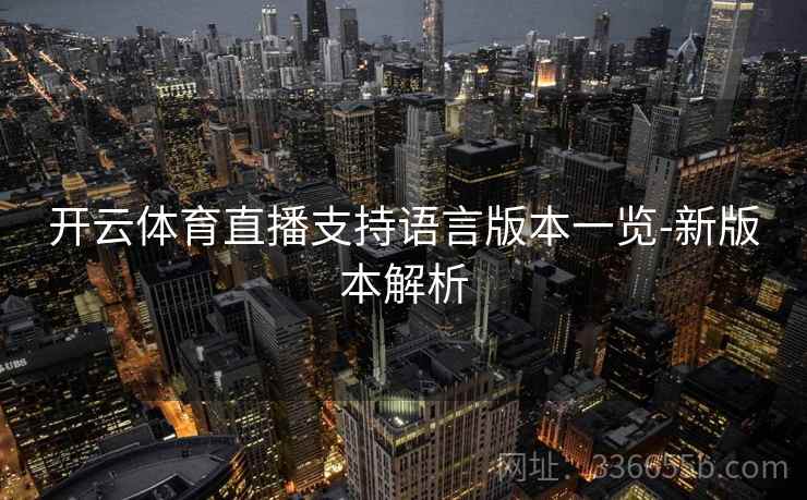开云体育直播支持语言版本一览-新版本解析