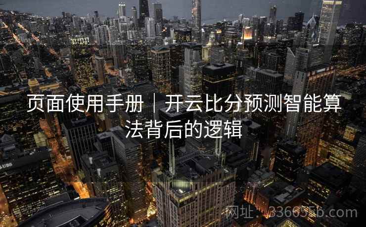 页面使用手册｜开云比分预测智能算法背后的逻辑